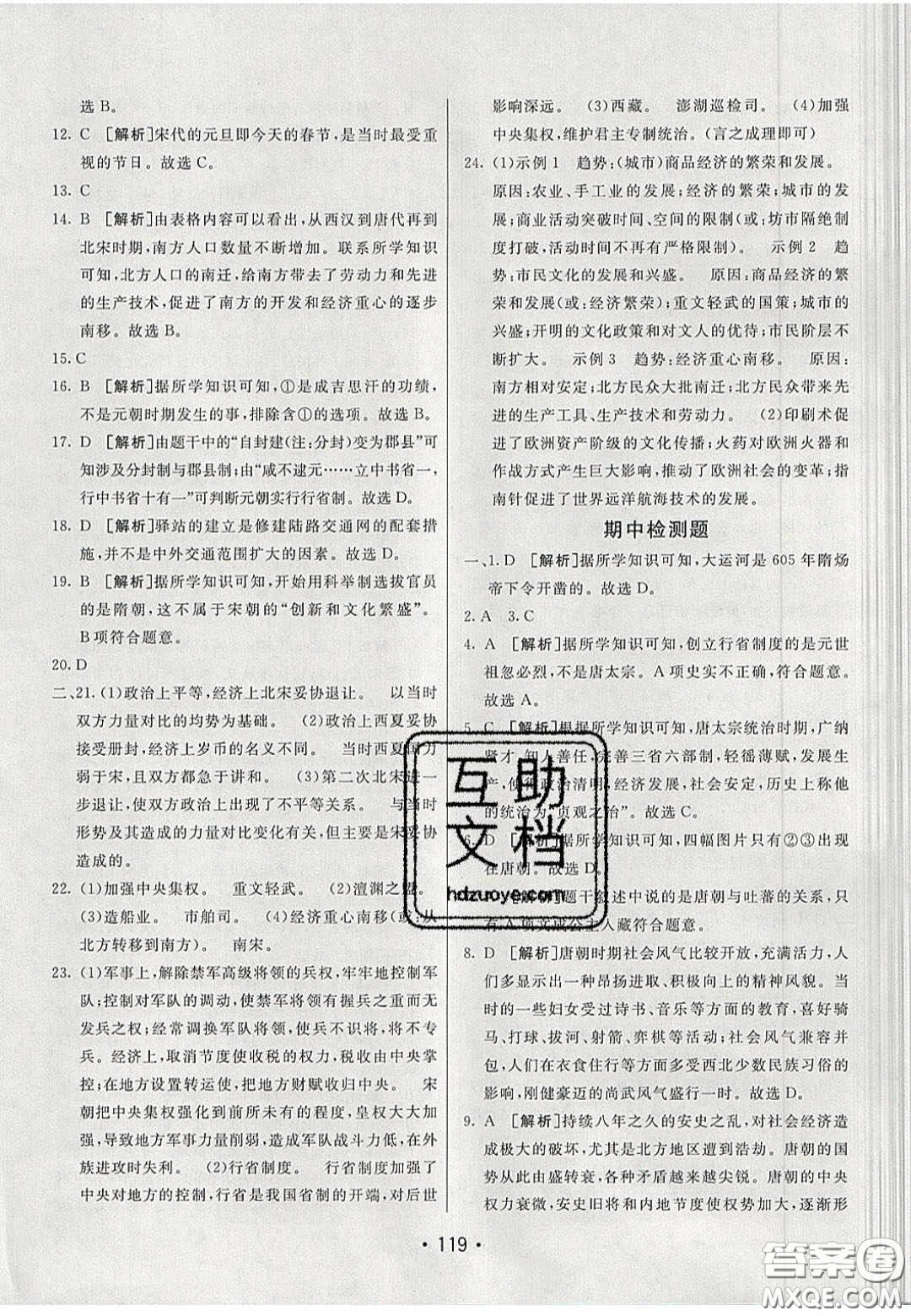 2020年同行學(xué)案學(xué)練測(cè)七年級(jí)歷史下冊(cè)人教版答案