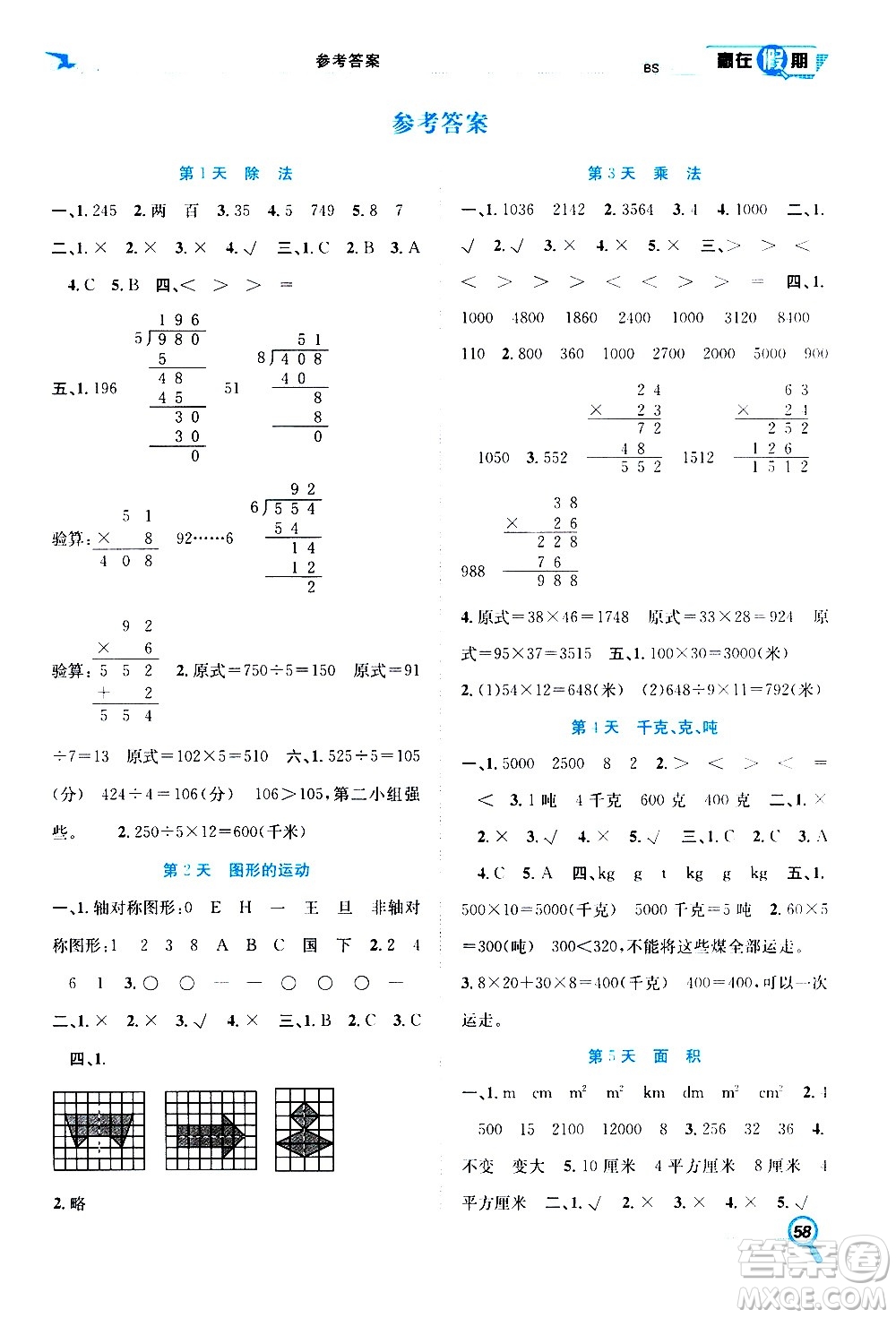 2020年暑假學(xué)期總復(fù)習(xí)贏在假期期末暑假數(shù)學(xué)三年級(jí)BS北師版參考答案