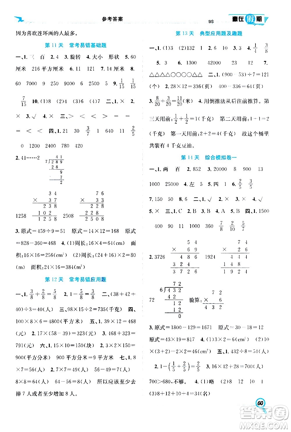 2020年暑假學(xué)期總復(fù)習(xí)贏在假期期末暑假數(shù)學(xué)三年級(jí)BS北師版參考答案