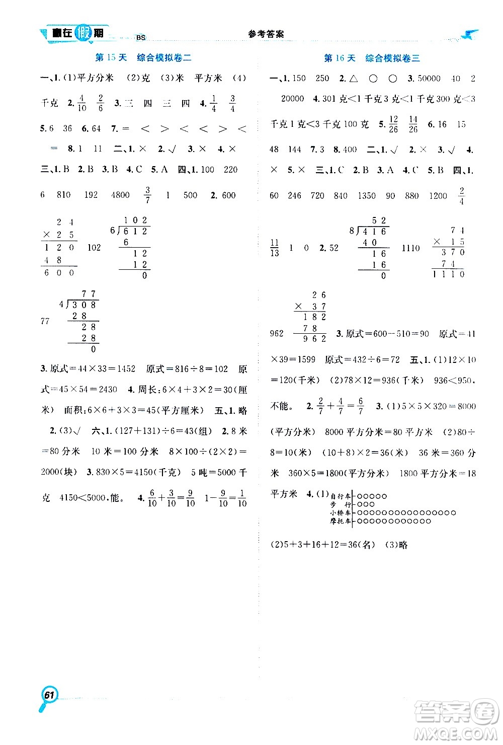 2020年暑假學(xué)期總復(fù)習(xí)贏在假期期末暑假數(shù)學(xué)三年級(jí)BS北師版參考答案