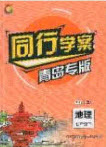 2020年同行學(xué)案學(xué)練測(cè)七年級(jí)地理下冊(cè)青島專版答案