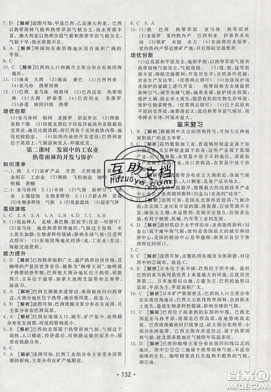 2020年同行學(xué)案學(xué)練測七年級地理下冊人教版答案