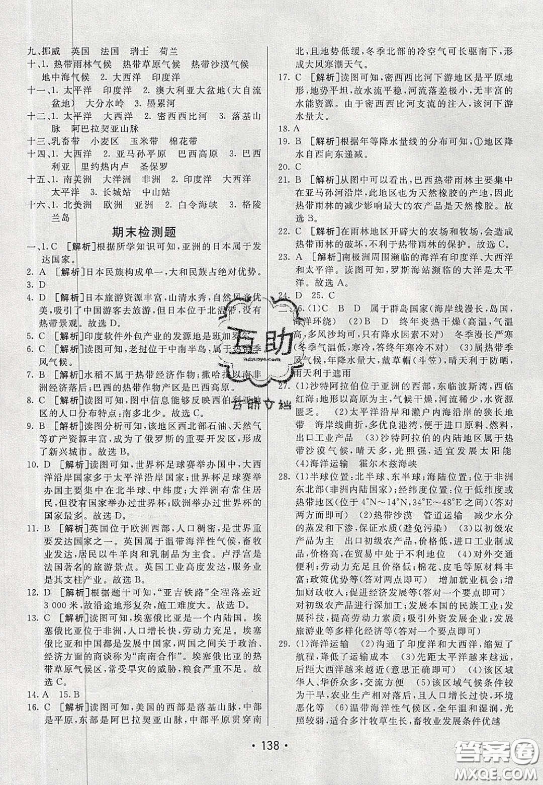 2020年同行學(xué)案學(xué)練測七年級地理下冊人教版答案