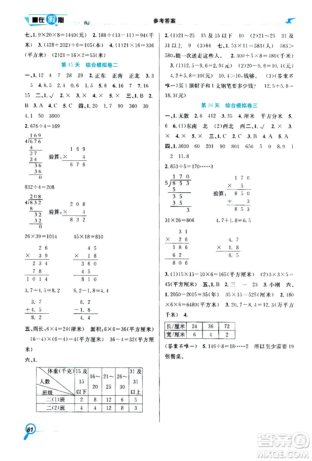 2020年暑假學期總復習贏在假期期末暑假數(shù)學三年級RJ人教版參考答案