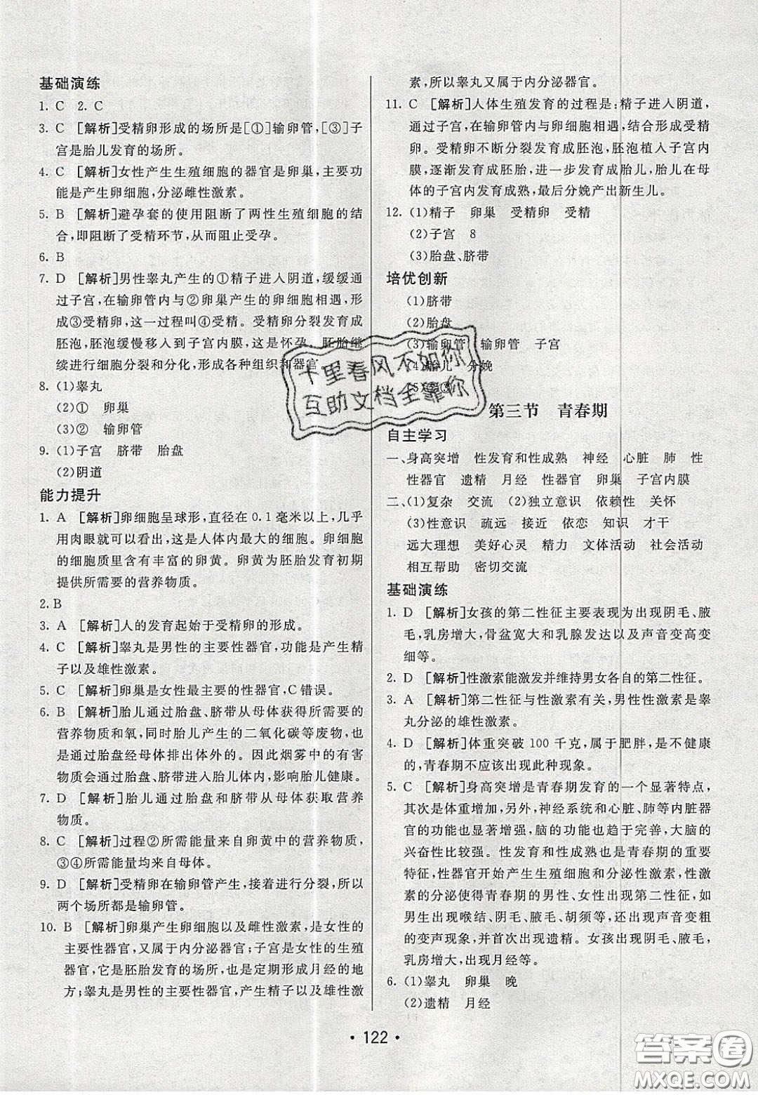 2020年同行學(xué)案學(xué)練測七年級生物下冊青島專版答案