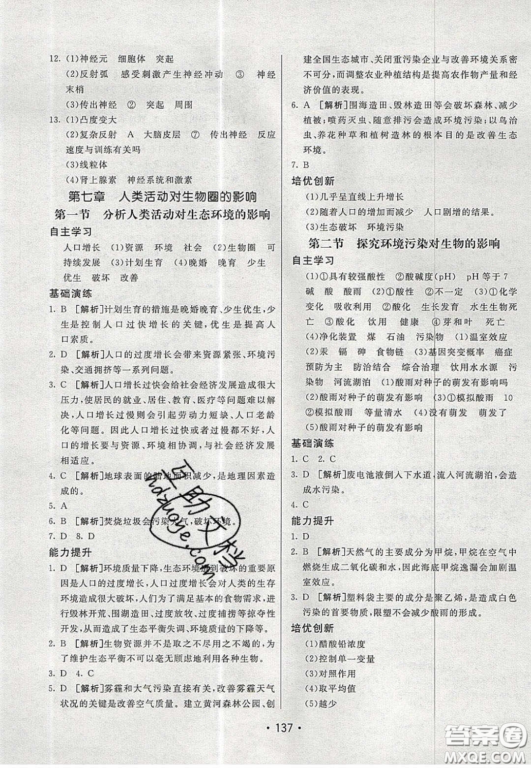 2020年同行學(xué)案學(xué)練測七年級生物下冊青島專版答案