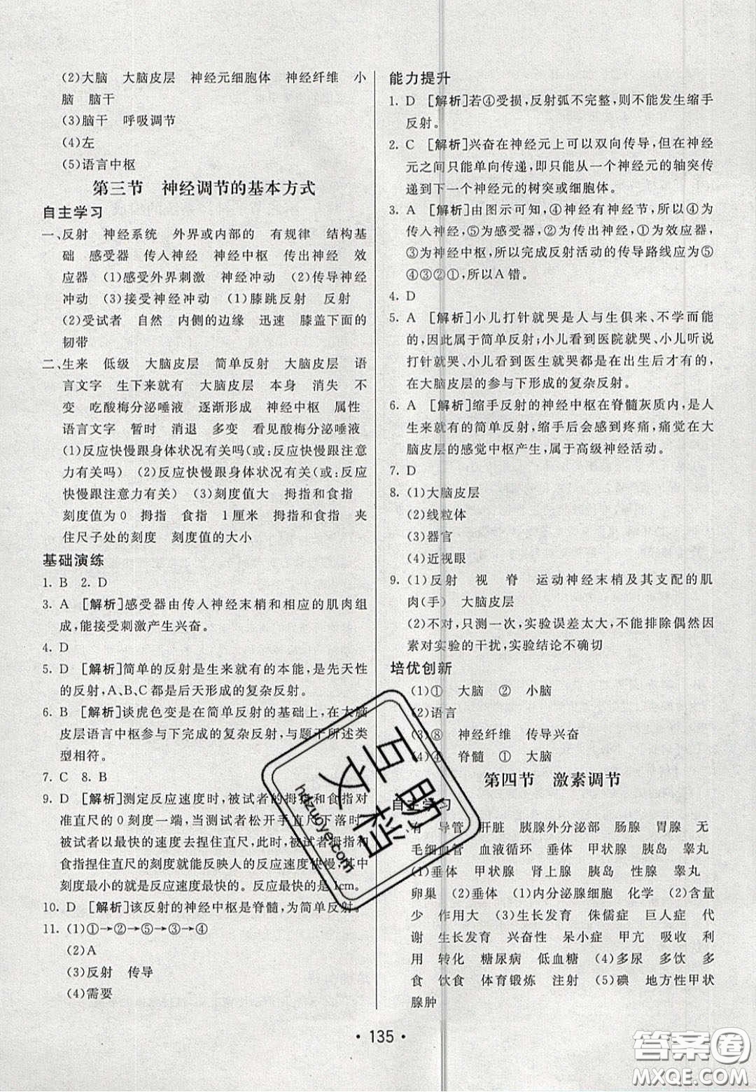 2020年同行學(xué)案學(xué)練測七年級生物下冊青島專版答案