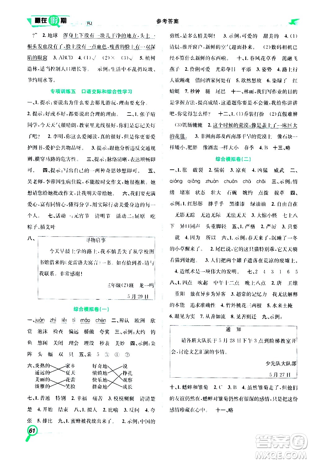 2020年暑假學(xué)期總復(fù)習(xí)贏在假期期末暑假語(yǔ)文三年級(jí)RJ人教版參考答案