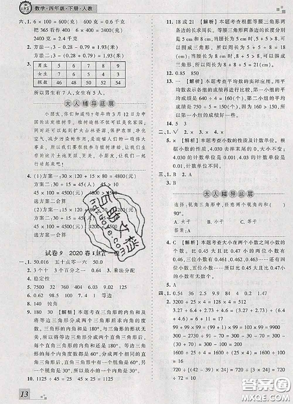 2020年王朝霞各地期末試卷精選四年級數(shù)學(xué)下冊人教版河南專版答案