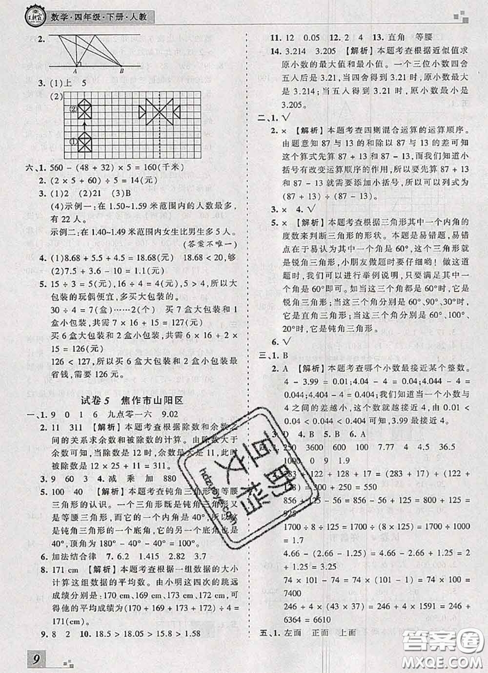 2020年王朝霞各地期末試卷精選四年級數(shù)學(xué)下冊人教版河南專版答案