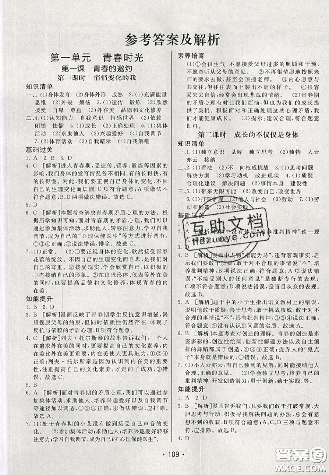 2020年同行學(xué)案學(xué)練測七年級道德與法治下冊人教版答案