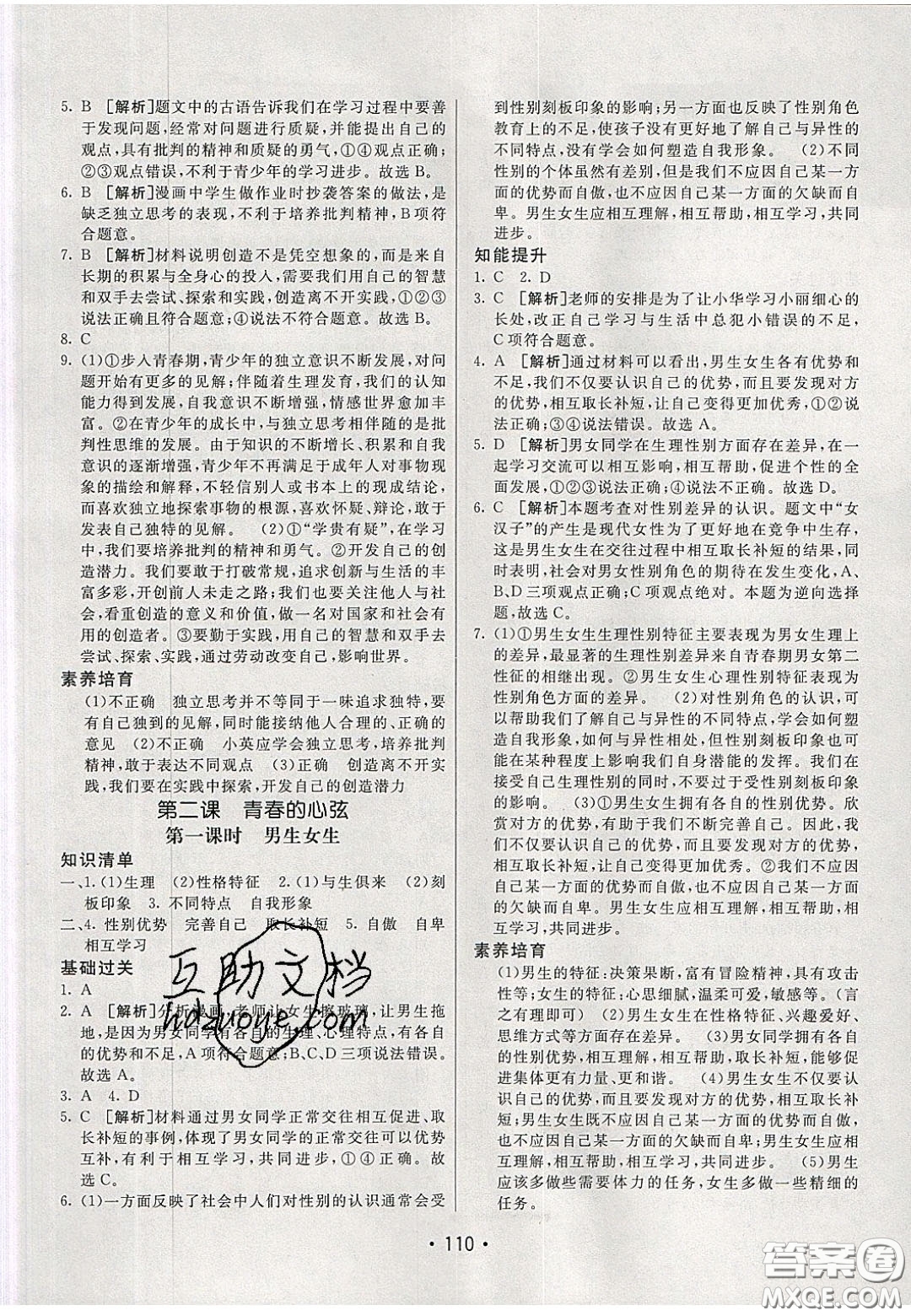 2020年同行學(xué)案學(xué)練測七年級道德與法治下冊人教版答案