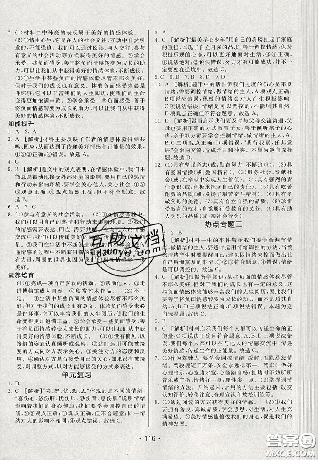 2020年同行學(xué)案學(xué)練測七年級道德與法治下冊人教版答案