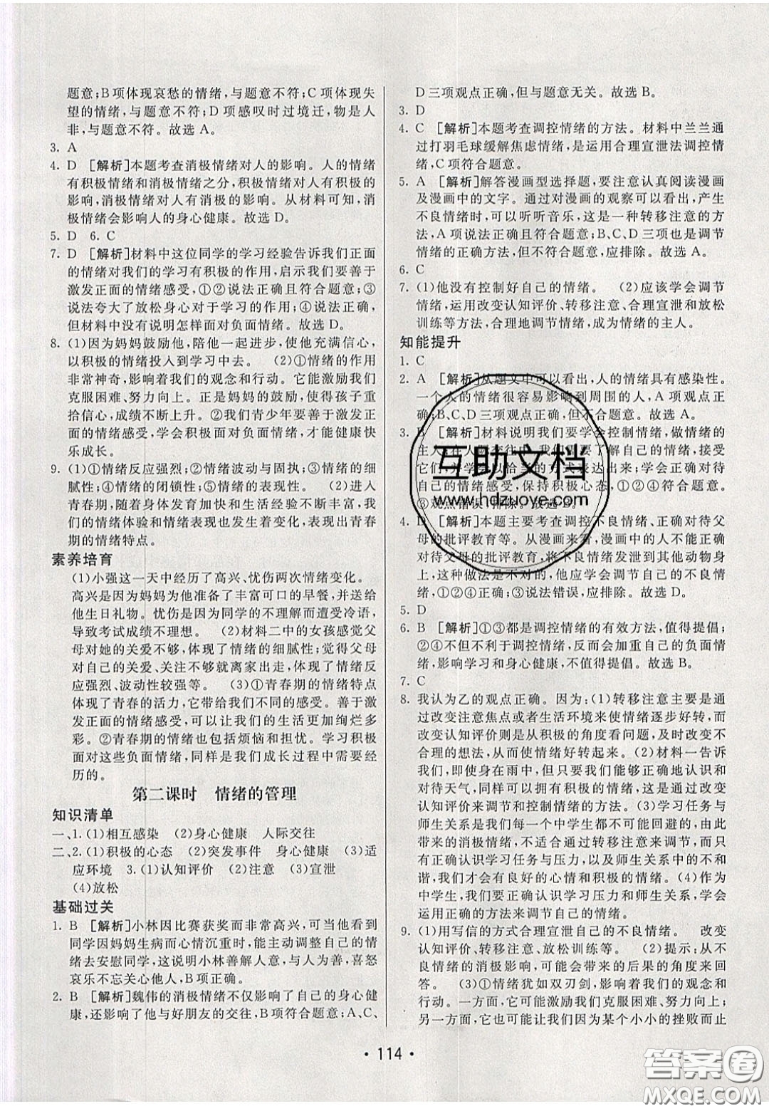 2020年同行學(xué)案學(xué)練測七年級道德與法治下冊人教版答案