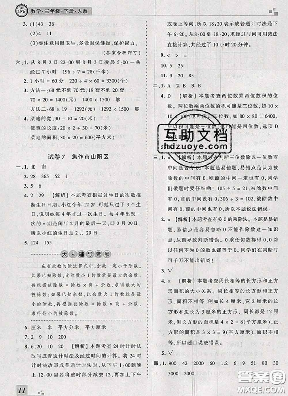 2020年王朝霞各地期末試卷精選三年級數(shù)學(xué)下冊人教版河南專版答案