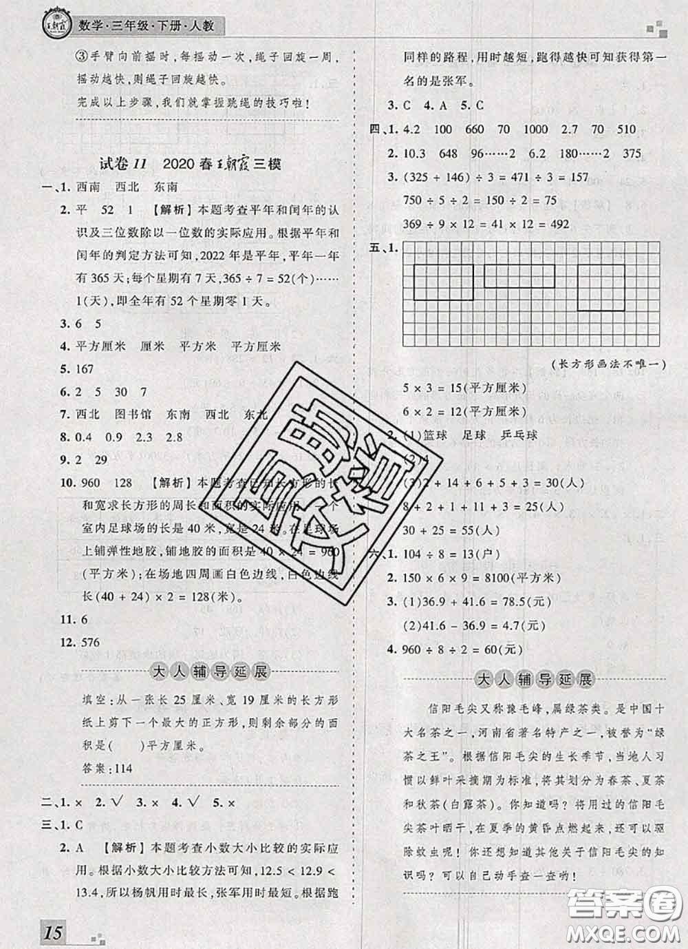 2020年王朝霞各地期末試卷精選三年級數(shù)學(xué)下冊人教版河南專版答案