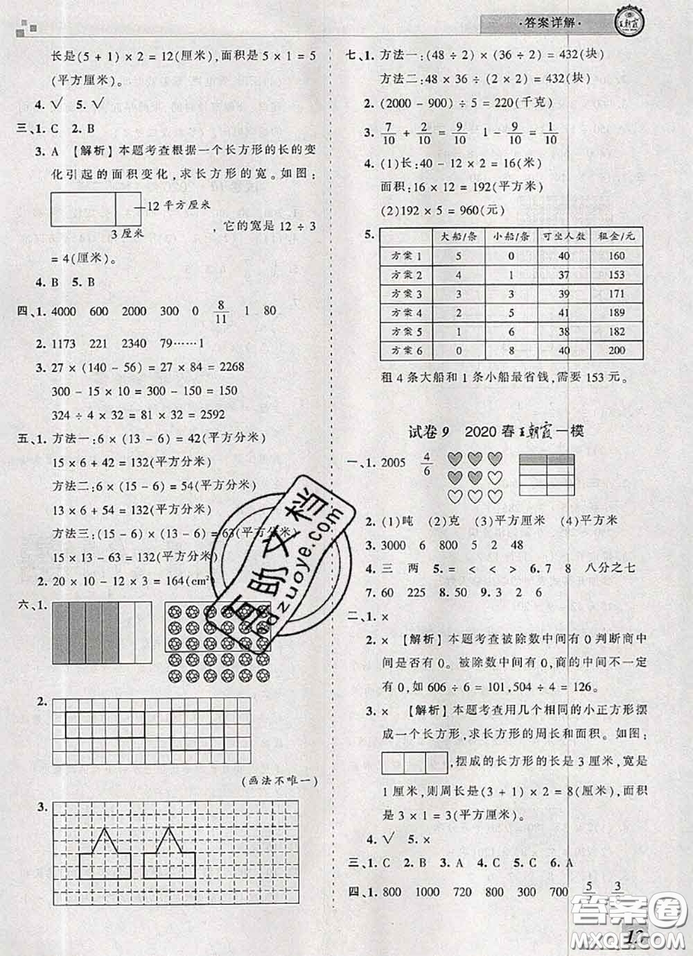 2020年王朝霞各地期末試卷精選三年級數(shù)學(xué)下冊北師版河南專版答案