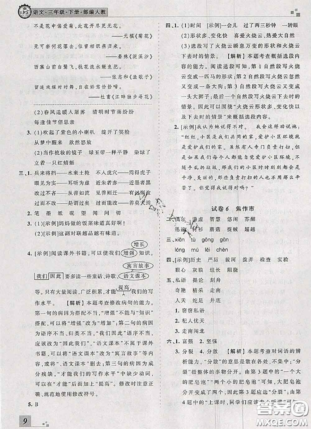 2020年王朝霞各地期末試卷精選三年級(jí)語文下冊(cè)人教版河南專版答案