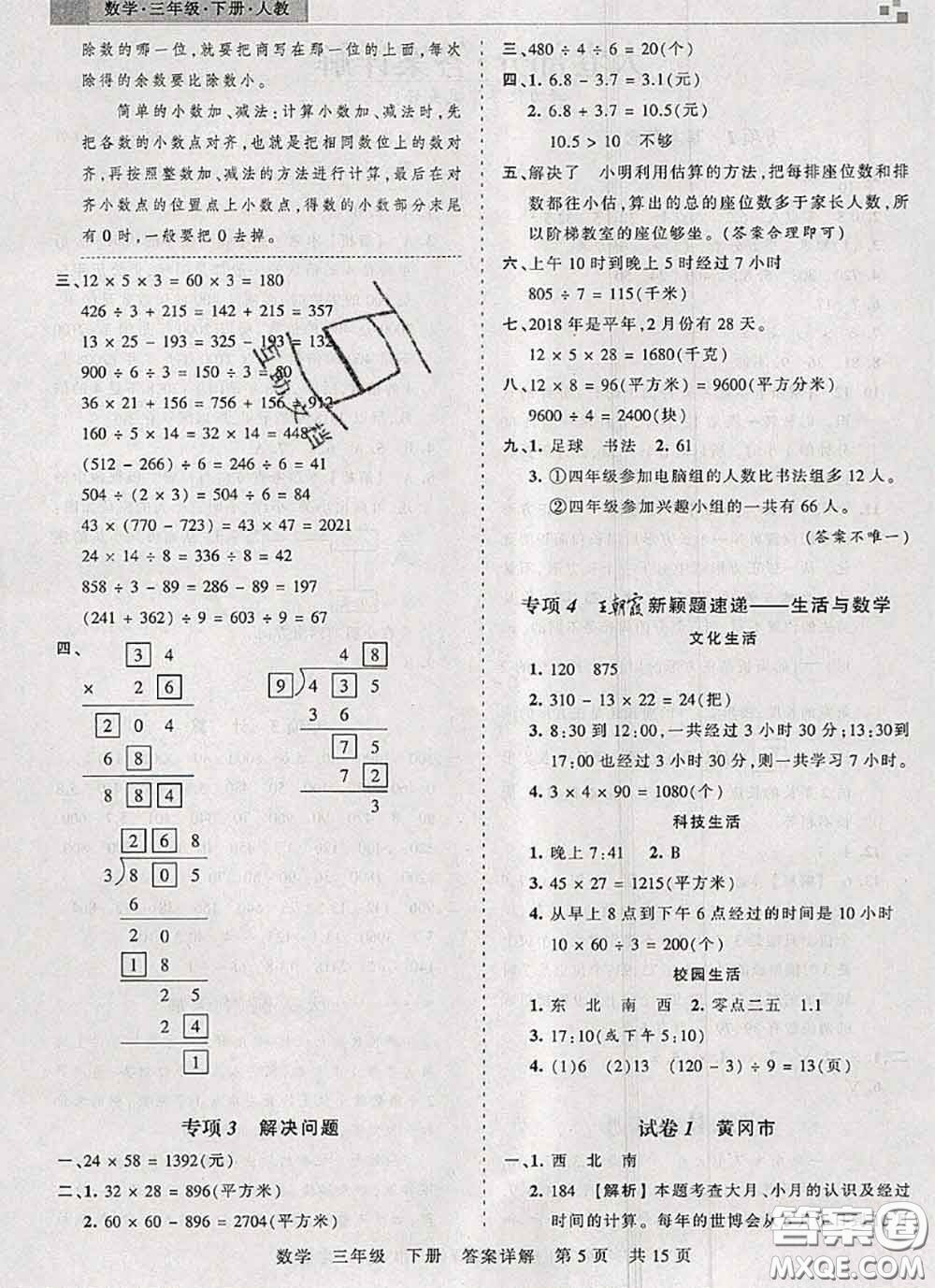 2020年王朝霞各地期末試卷精選三年級數(shù)學(xué)下冊人教版湖北專版答案