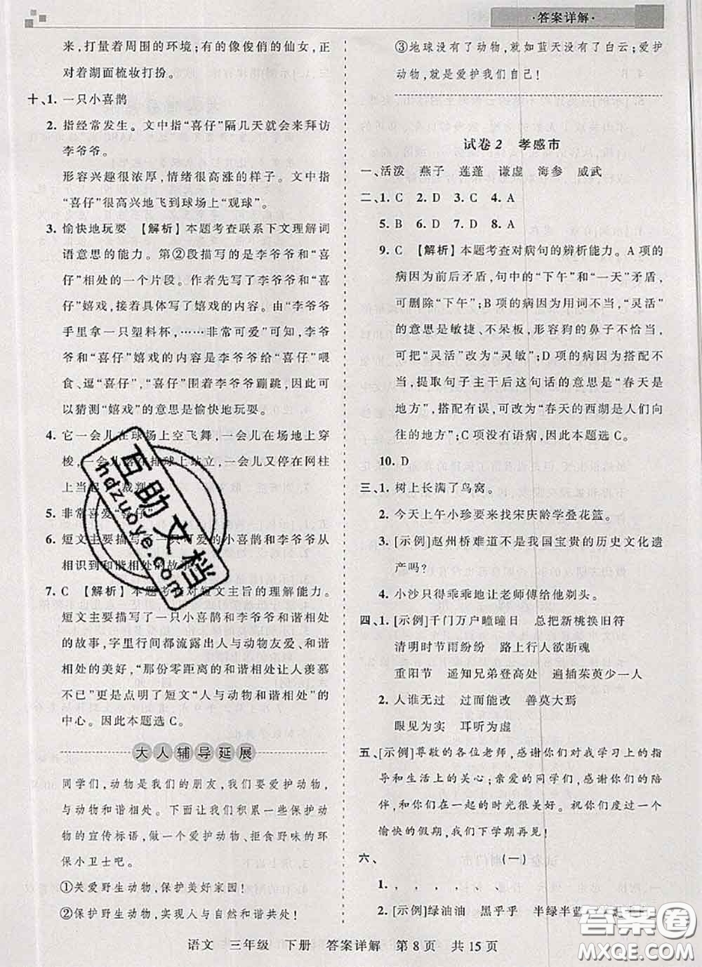 2020年王朝霞各地期末試卷精選三年級語文下冊人教版湖北專版答案