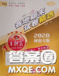 2020年王朝霞各地期末試卷精選七年級(jí)語文下冊人教版河南專版答案