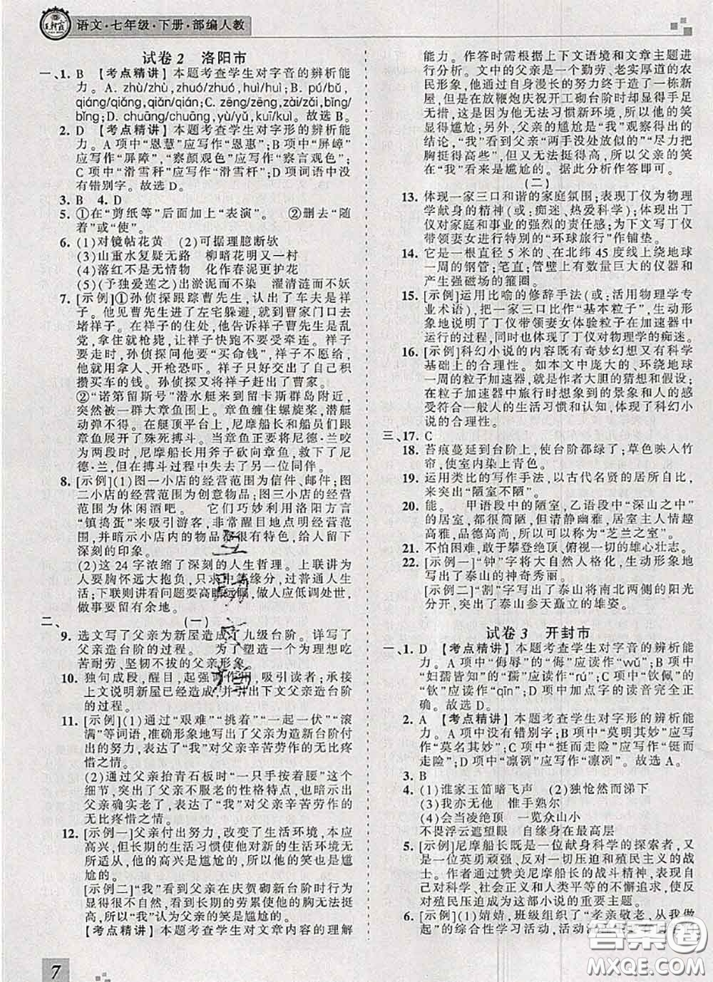 2020年王朝霞各地期末試卷精選七年級(jí)語文下冊人教版河南專版答案