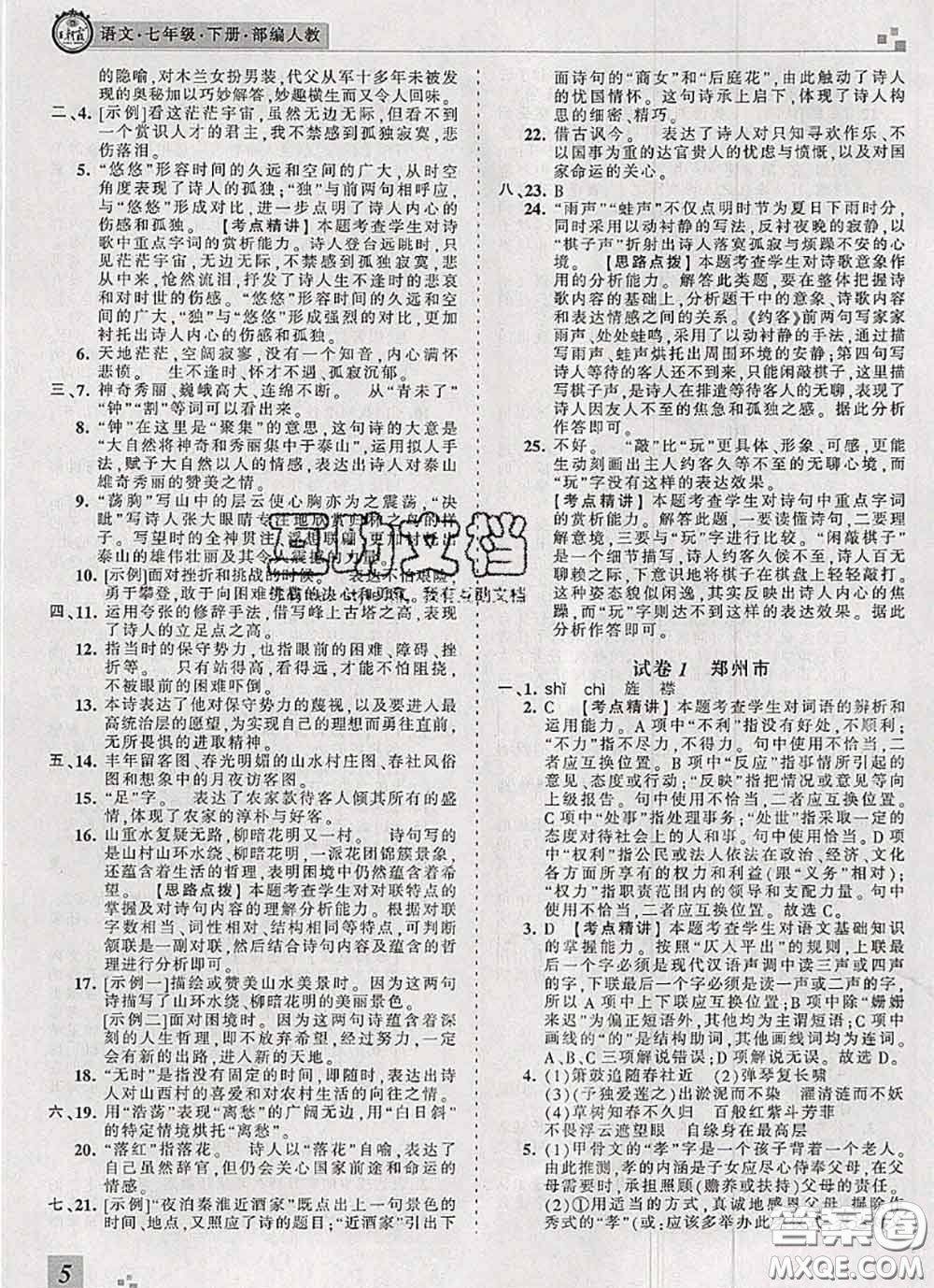 2020年王朝霞各地期末試卷精選七年級(jí)語文下冊人教版河南專版答案