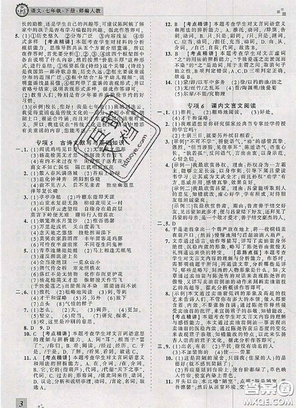 2020年王朝霞各地期末試卷精選七年級(jí)語文下冊人教版河南專版答案