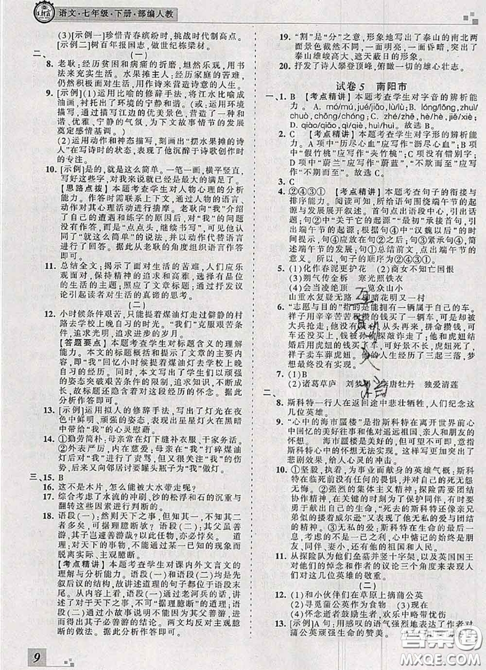 2020年王朝霞各地期末試卷精選七年級(jí)語文下冊人教版河南專版答案