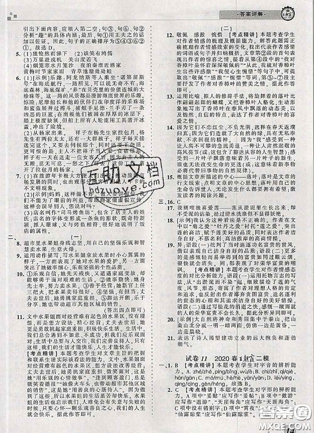 2020年王朝霞各地期末試卷精選七年級(jí)語文下冊人教版河南專版答案