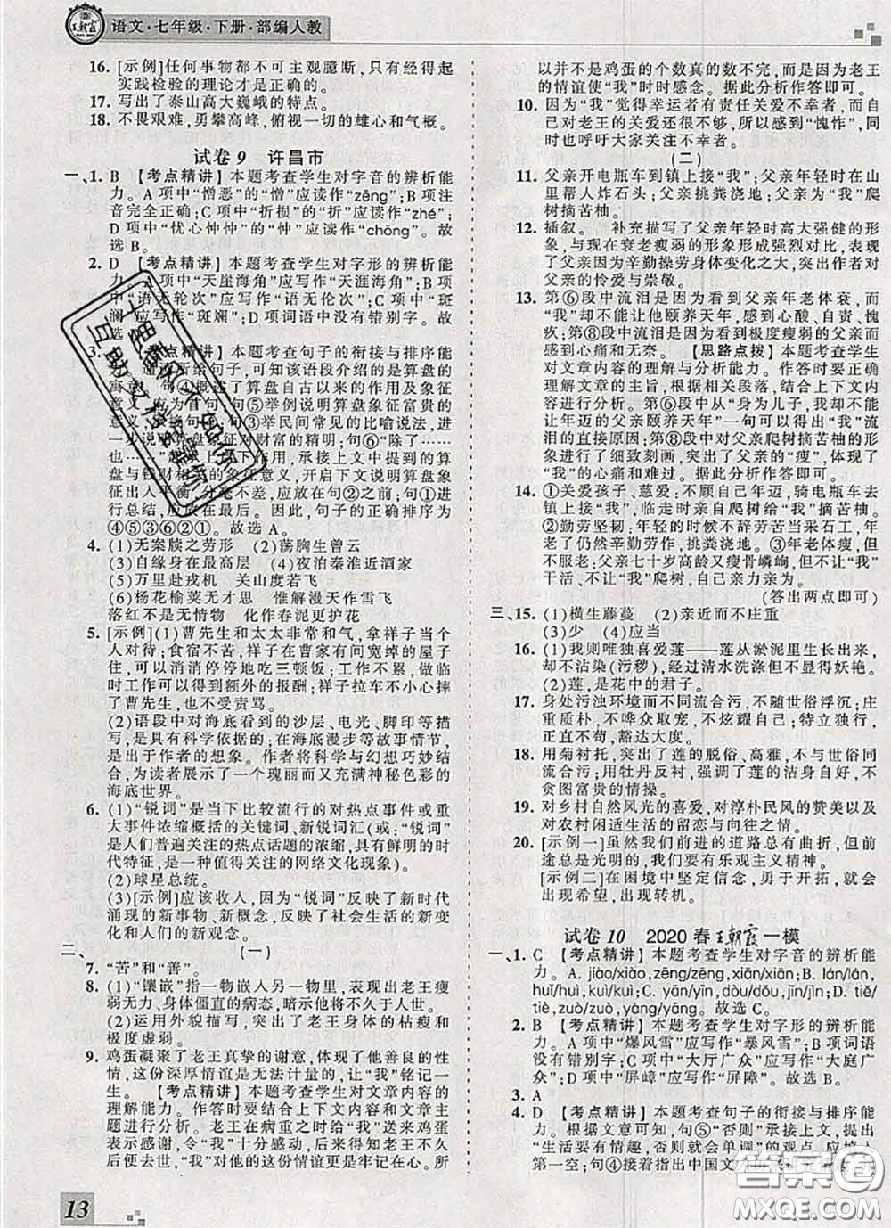 2020年王朝霞各地期末試卷精選七年級(jí)語文下冊人教版河南專版答案