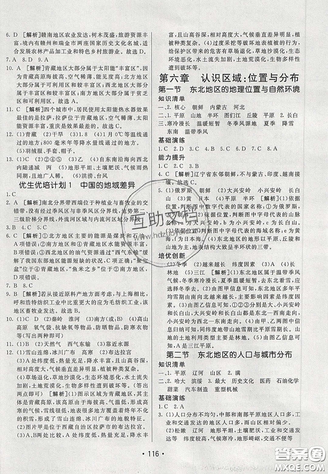 2020年同行學案學練測八年級地理下冊湘教版答案