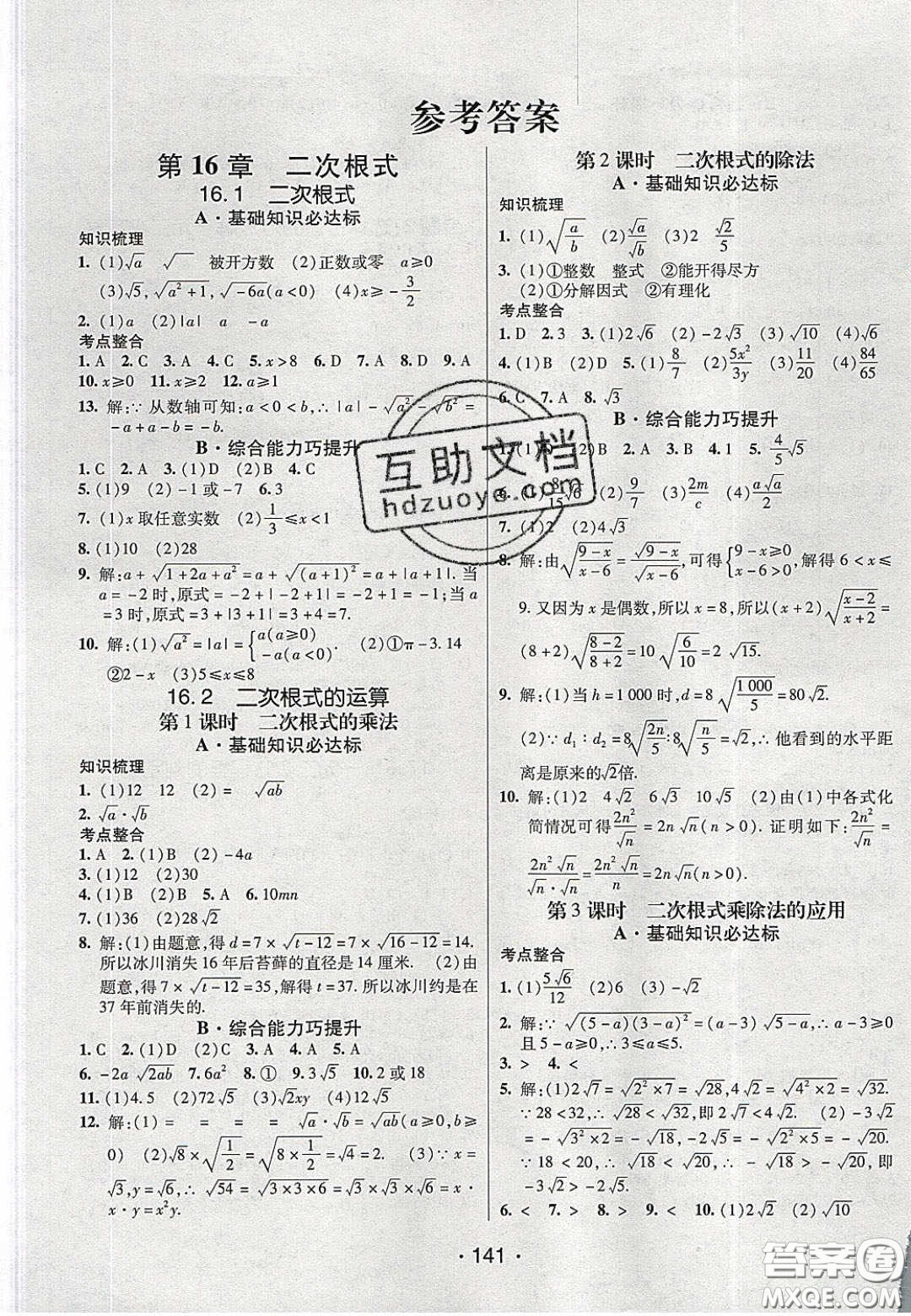 2020年同行學(xué)案學(xué)練測八年級數(shù)學(xué)下冊滬科版答案