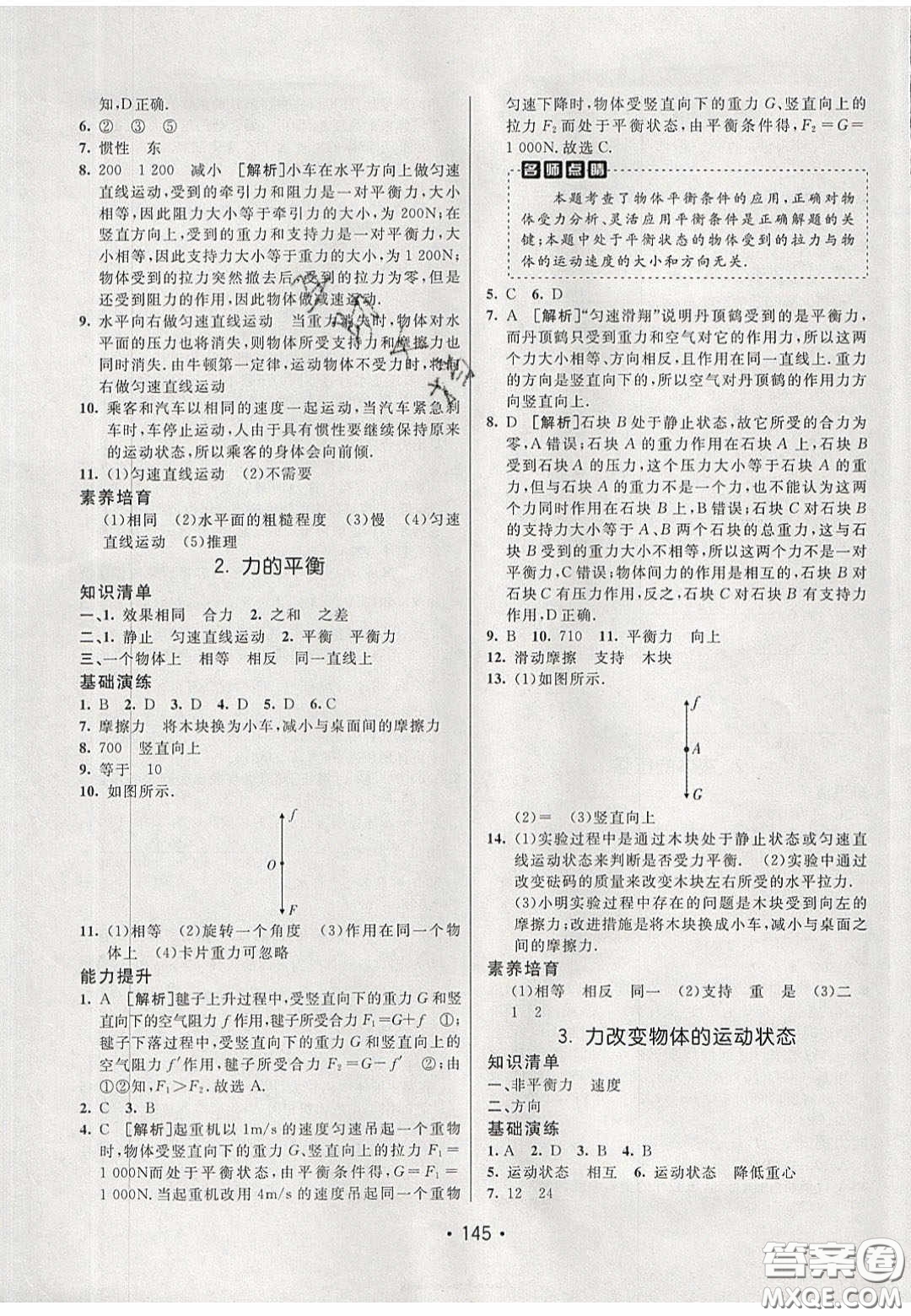 2020年同行學(xué)案學(xué)練測(cè)八年級(jí)物理下冊(cè)教科版答案