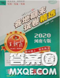 2020年王朝霞各地期末試卷精選七年級(jí)英語下冊(cè)人教版河南專版答案