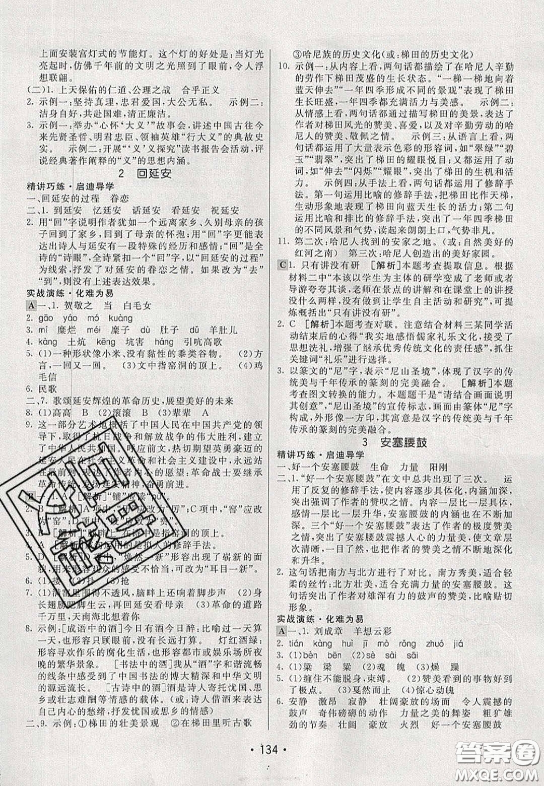 2020年同行學(xué)案學(xué)練測(cè)八年級(jí)語(yǔ)文下冊(cè)人教版答案