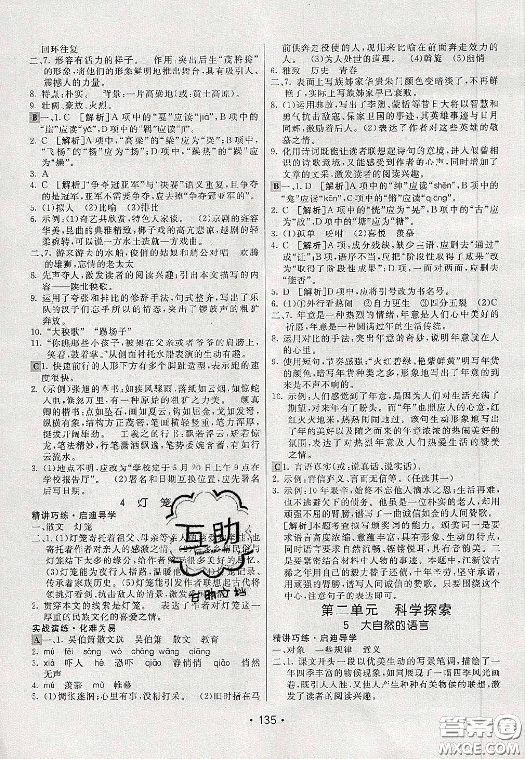 2020年同行學(xué)案學(xué)練測(cè)八年級(jí)語(yǔ)文下冊(cè)人教版答案