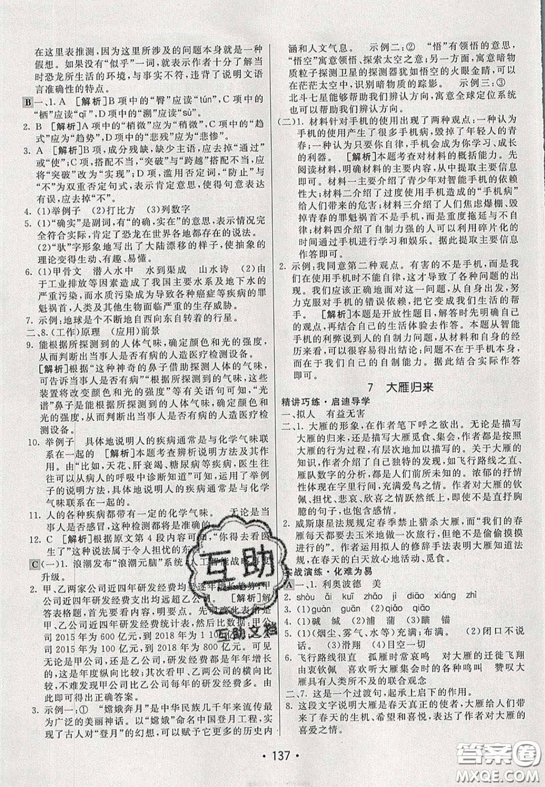 2020年同行學(xué)案學(xué)練測(cè)八年級(jí)語(yǔ)文下冊(cè)人教版答案