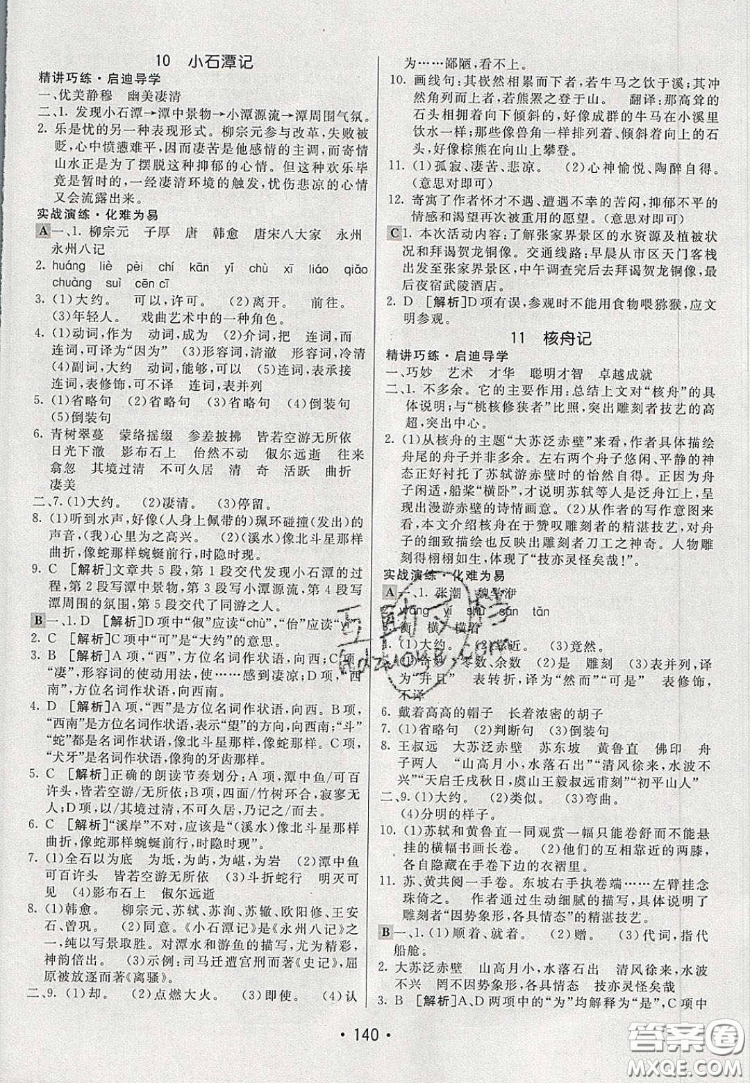 2020年同行學(xué)案學(xué)練測(cè)八年級(jí)語(yǔ)文下冊(cè)人教版答案