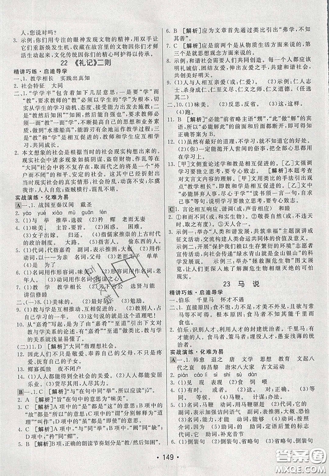 2020年同行學(xué)案學(xué)練測(cè)八年級(jí)語(yǔ)文下冊(cè)人教版答案