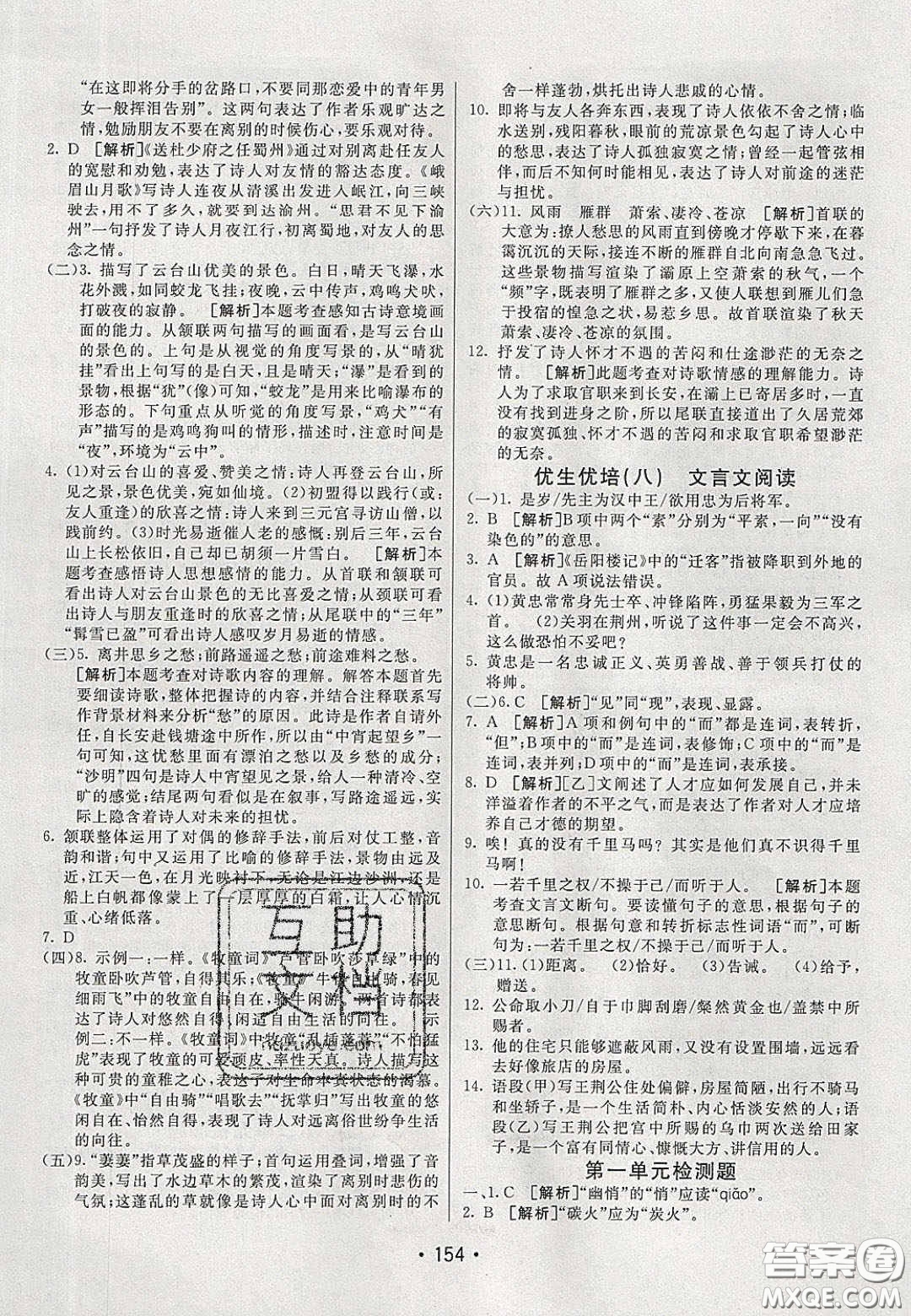 2020年同行學(xué)案學(xué)練測(cè)八年級(jí)語(yǔ)文下冊(cè)人教版答案