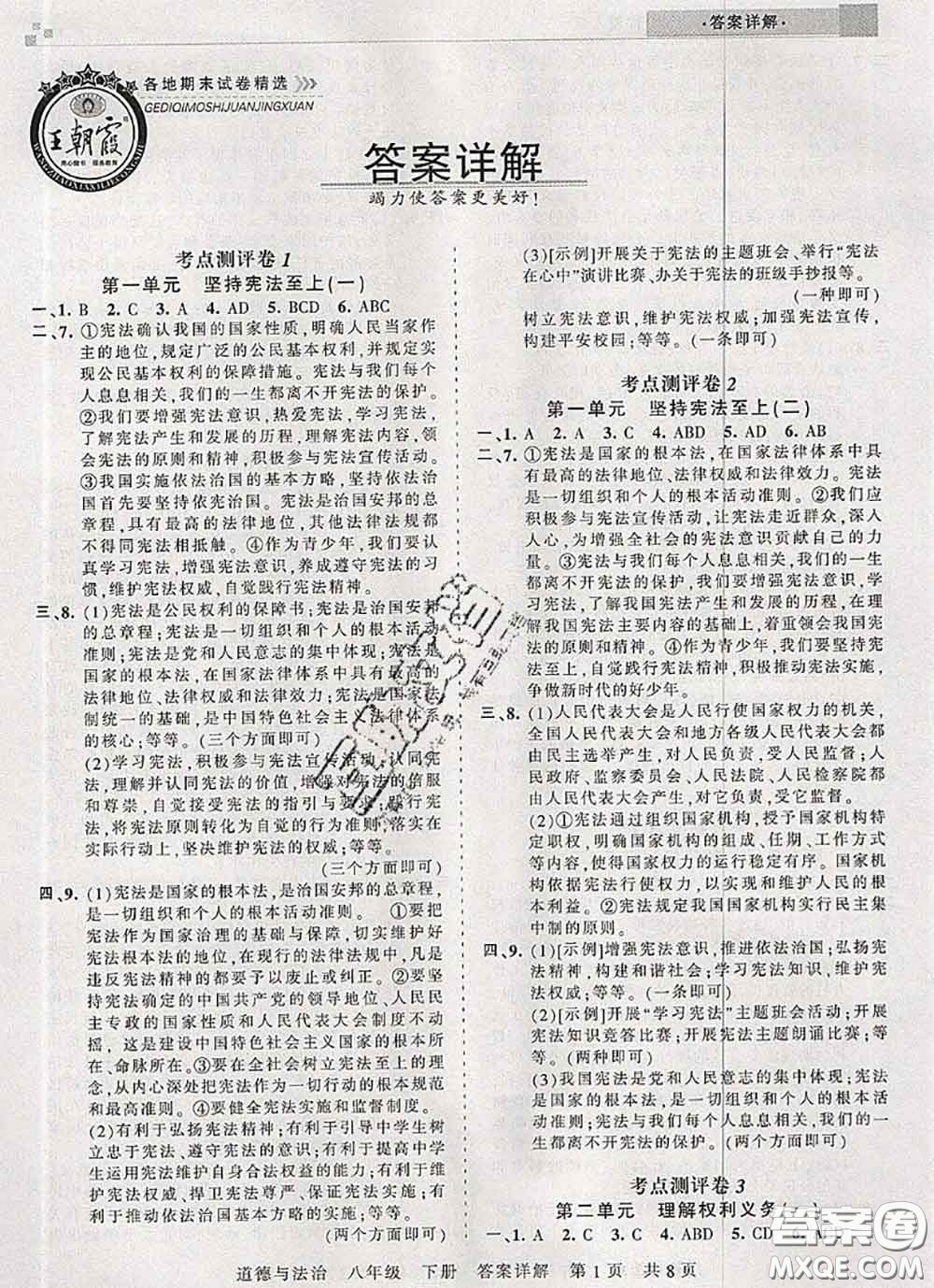 2020年王朝霞各地期末試卷精選八年級道德與法治下冊人教版河南專版答案