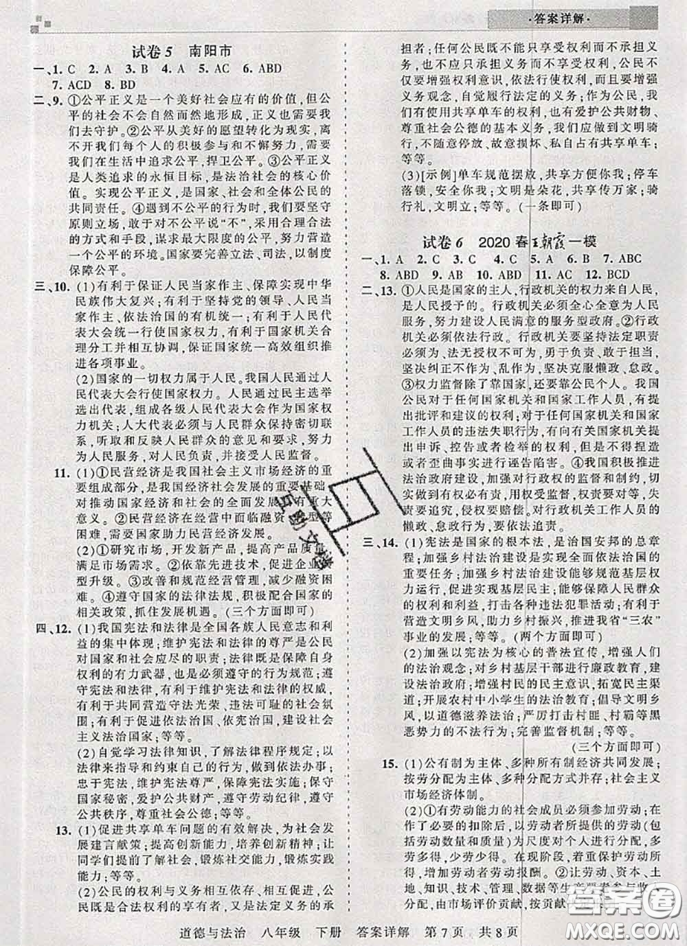 2020年王朝霞各地期末試卷精選八年級道德與法治下冊人教版河南專版答案