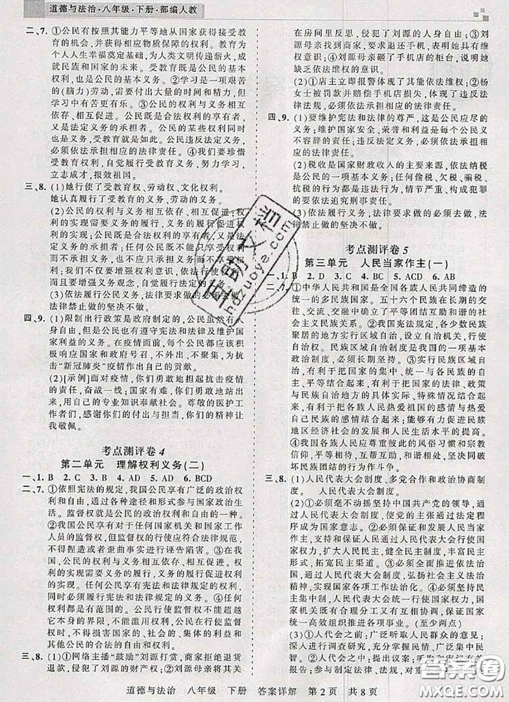 2020年王朝霞各地期末試卷精選八年級道德與法治下冊人教版河南專版答案