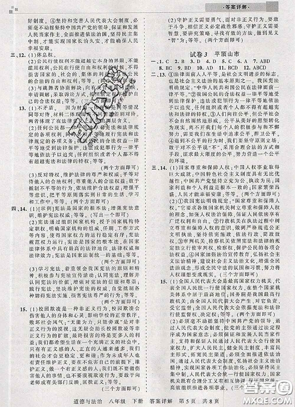 2020年王朝霞各地期末試卷精選八年級道德與法治下冊人教版河南專版答案