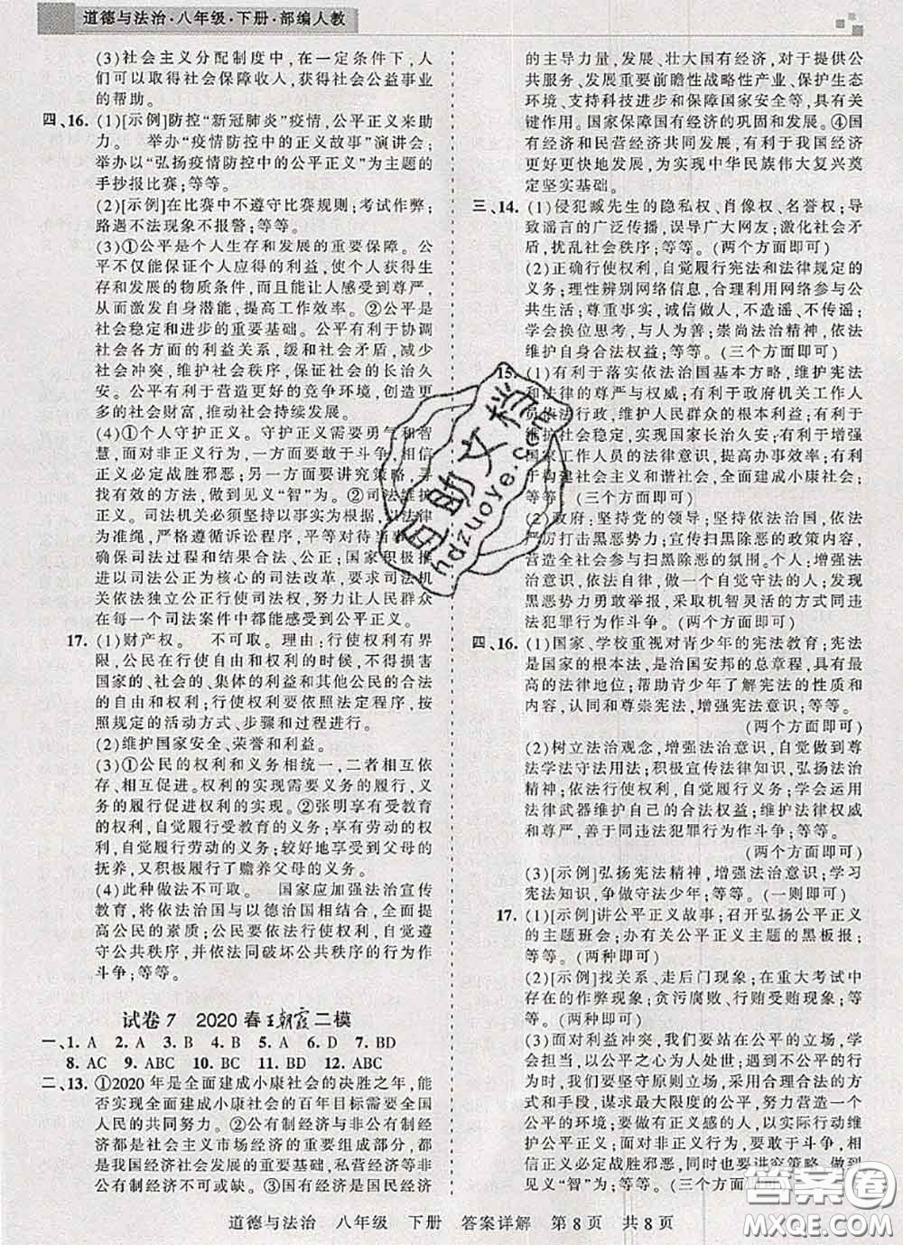 2020年王朝霞各地期末試卷精選八年級道德與法治下冊人教版河南專版答案