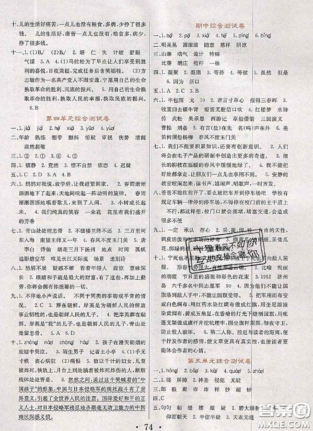 遼寧少年兒童出版社2020年名校名卷五年級(jí)語(yǔ)文下冊(cè)人教版答案