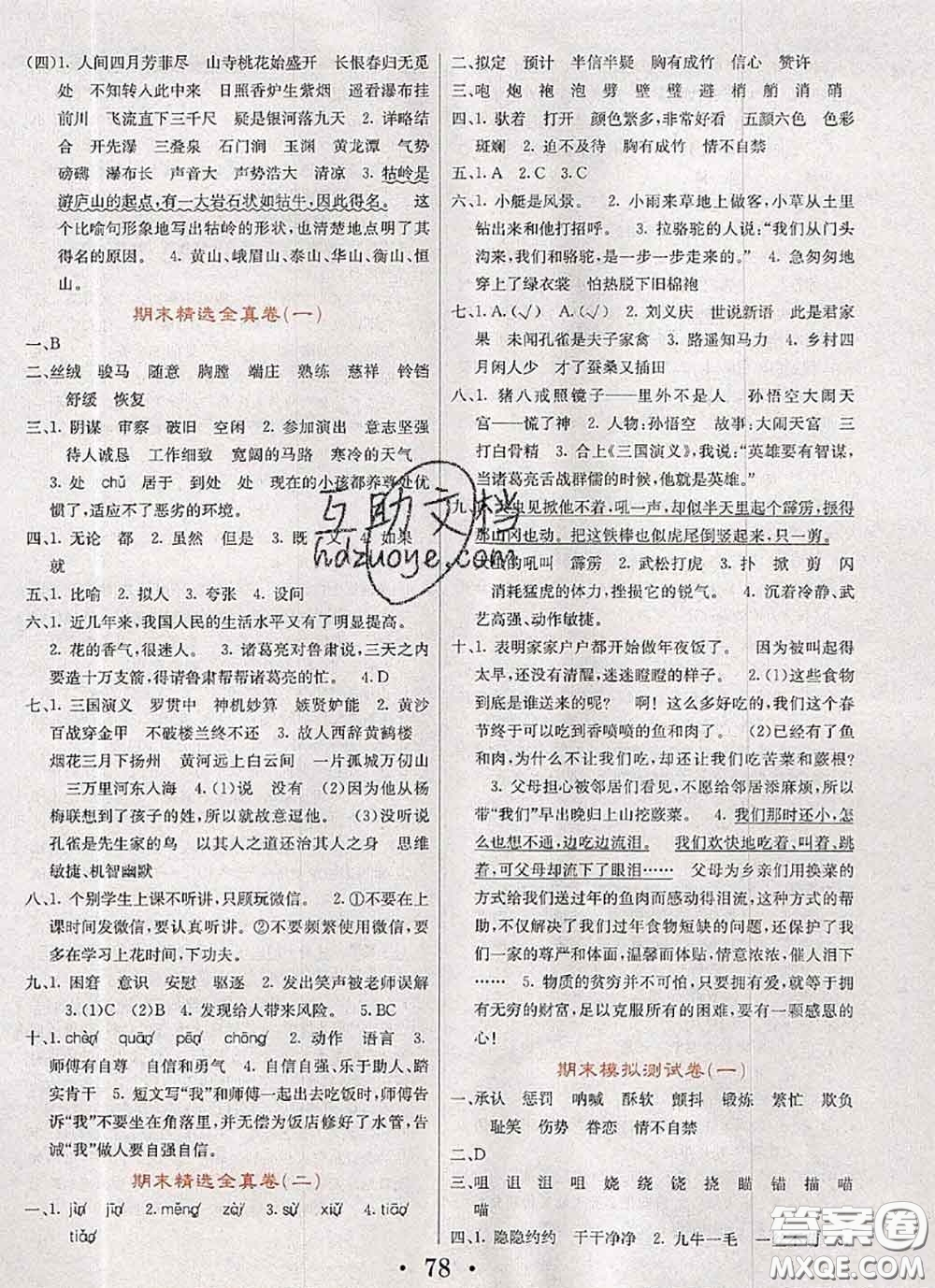 遼寧少年兒童出版社2020年名校名卷五年級(jí)語(yǔ)文下冊(cè)人教版答案