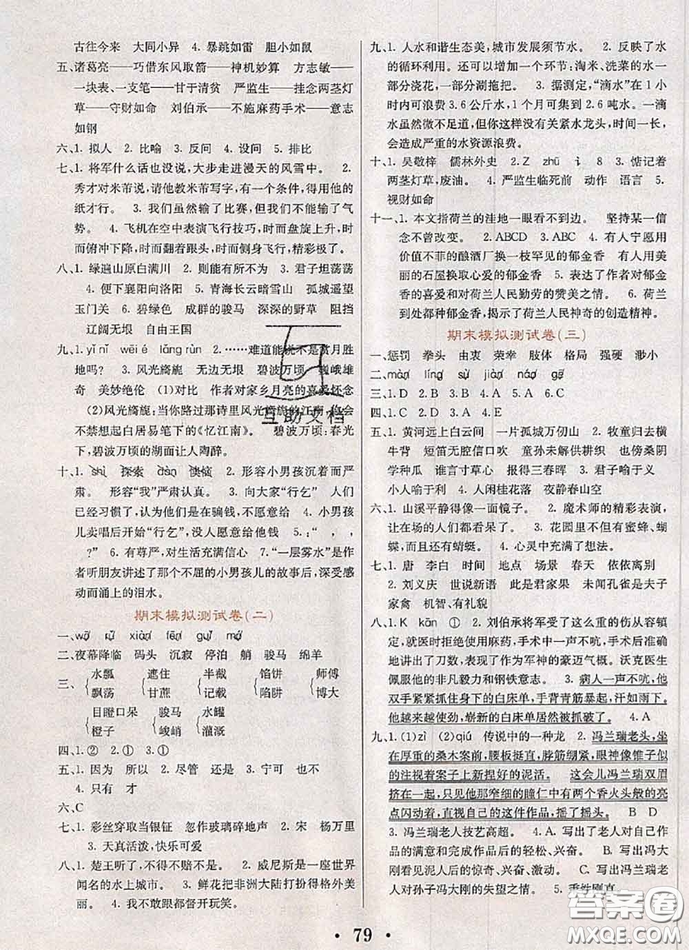 遼寧少年兒童出版社2020年名校名卷五年級(jí)語(yǔ)文下冊(cè)人教版答案