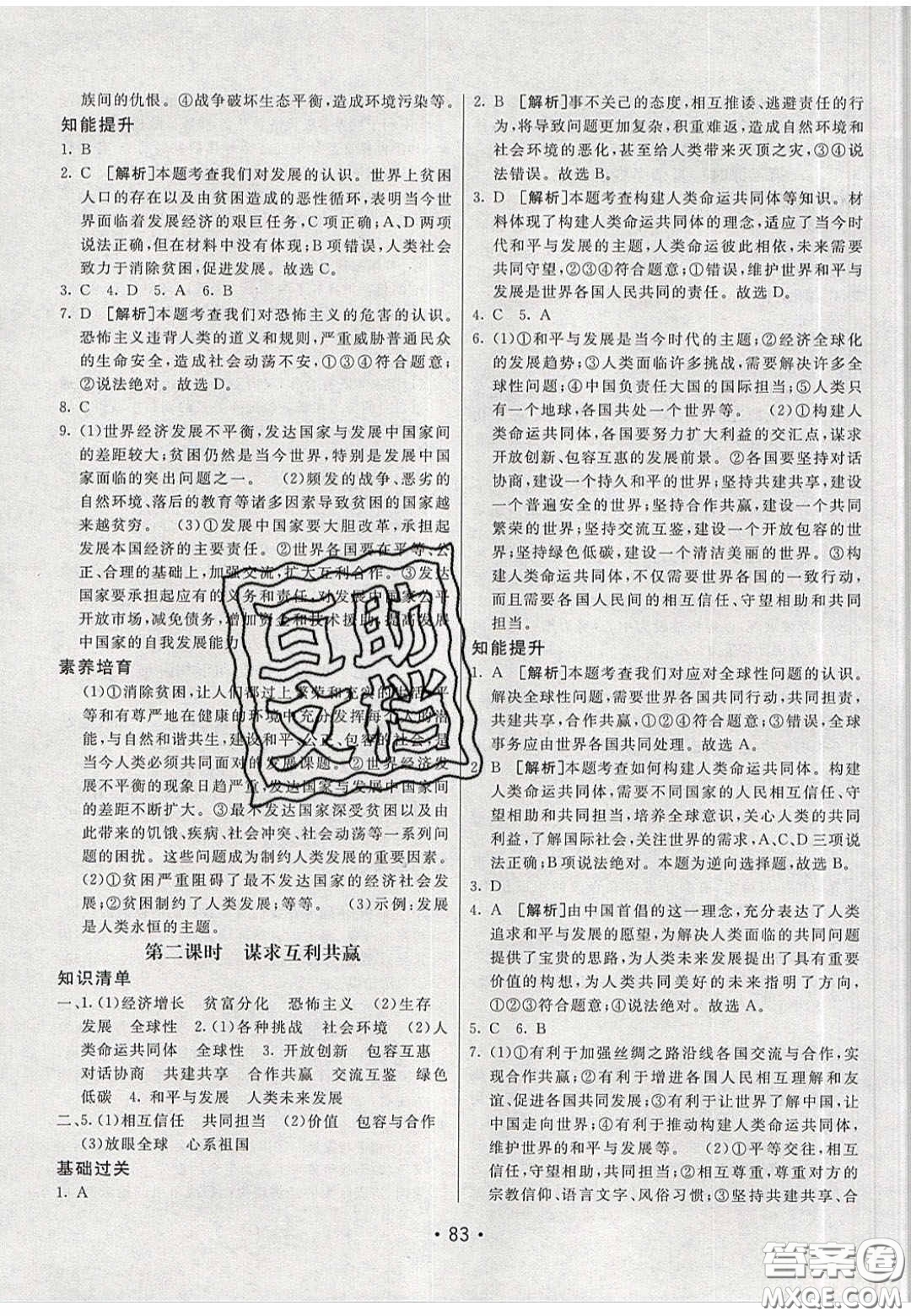 2020年同行學(xué)案學(xué)練測(cè)九年級(jí)道德與法治下冊(cè)人教版答案